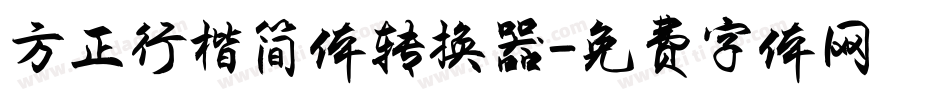 方正行楷简体转换器字体转换