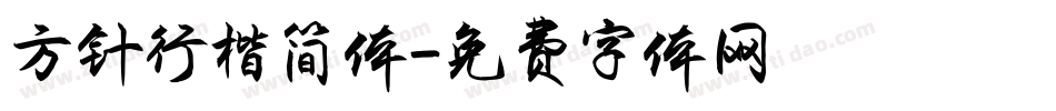 方针行楷简体字体转换