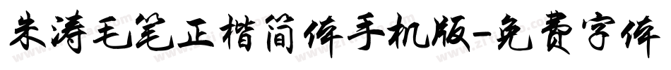 朱涛毛笔正楷简体手机版字体转换