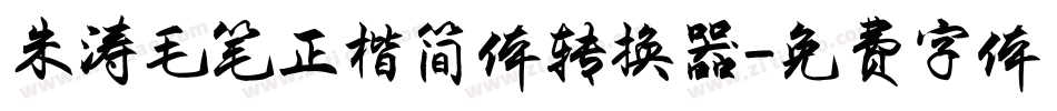 朱涛毛笔正楷简体转换器字体转换