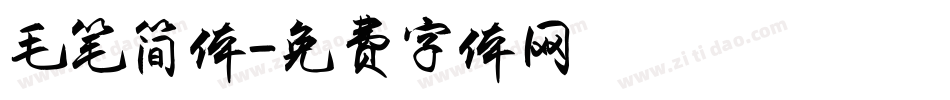 毛笔简体字体转换