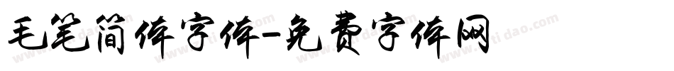 毛笔简体字体字体转换