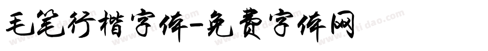 毛笔行楷字体字体转换