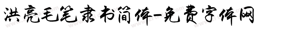 洪亮毛笔隶书简体字体转换