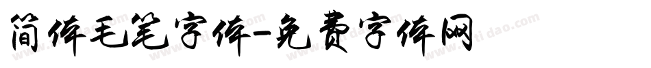 简体毛笔字体字体转换