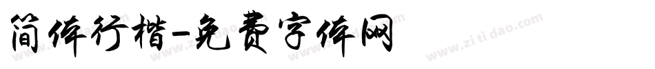 简体行楷字体转换