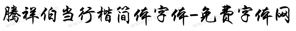 腾祥伯当行楷简体字体字体转换