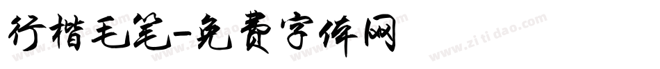 行楷毛笔字体转换