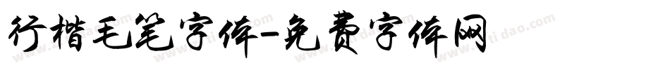 行楷毛笔字体字体转换