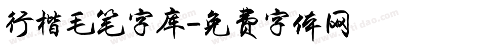 行楷毛笔字库字体转换