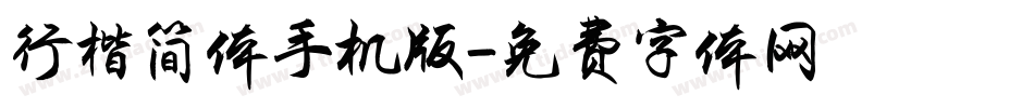 行楷简体手机版字体转换