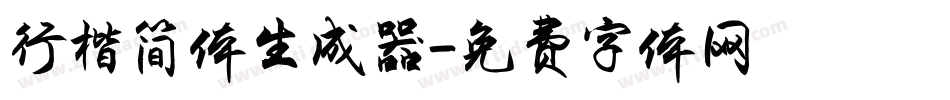 行楷简体生成器字体转换