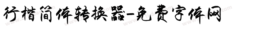 行楷简体转换器字体转换