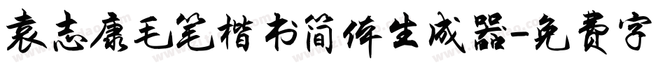 袁志康毛笔楷书简体生成器字体转换