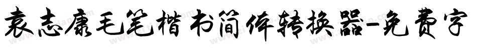 袁志康毛笔楷书简体转换器字体转换