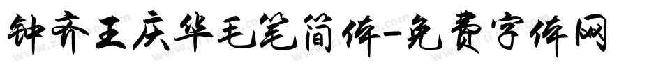 钟齐王庆华毛笔简体字体转换