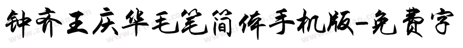 钟齐王庆华毛笔简体手机版字体转换