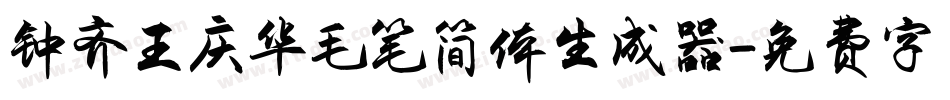 钟齐王庆华毛笔简体生成器字体转换