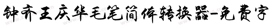 钟齐王庆华毛笔简体转换器字体转换