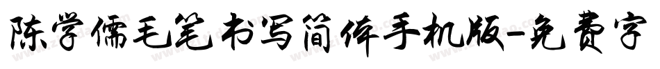 陈学儒毛笔书写简体手机版字体转换