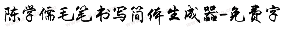 陈学儒毛笔书写简体生成器字体转换