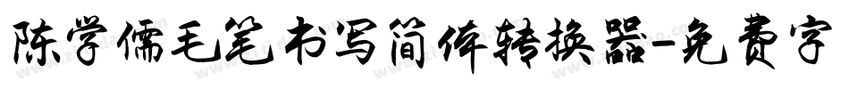 陈学儒毛笔书写简体转换器字体转换