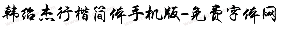 韩绍杰行楷简体手机版字体转换