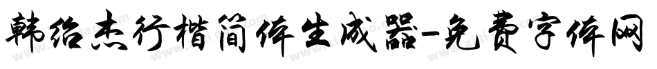韩绍杰行楷简体生成器字体转换