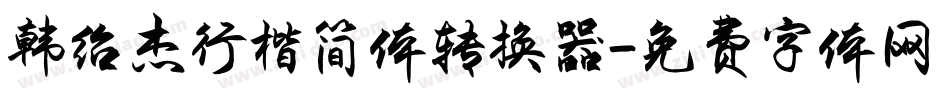 韩绍杰行楷简体转换器字体转换