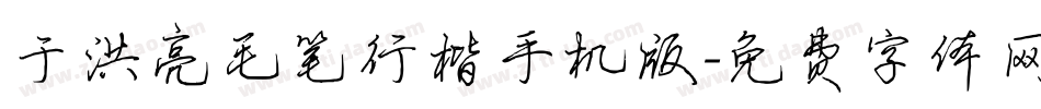 于洪亮毛笔行楷手机版字体转换
