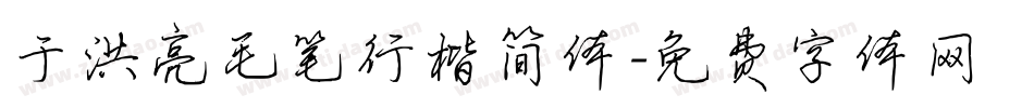 于洪亮毛笔行楷简体字体转换