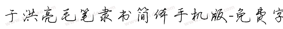 于洪亮毛笔隶书简体手机版字体转换