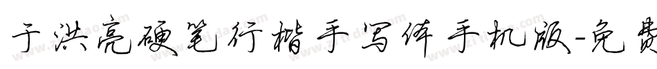于洪亮硬笔行楷手写体手机版字体转换