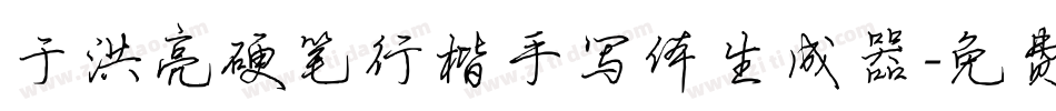 于洪亮硬笔行楷手写体生成器字体转换