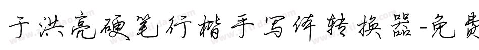 于洪亮硬笔行楷手写体转换器字体转换