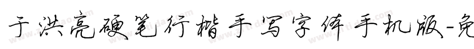 于洪亮硬笔行楷手写字体手机版字体转换