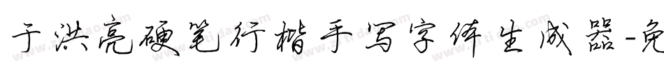 于洪亮硬笔行楷手写字体生成器字体转换