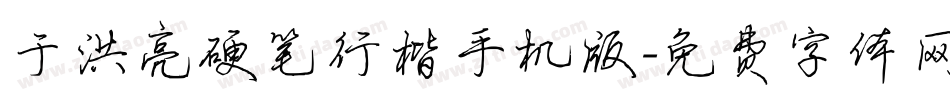 于洪亮硬笔行楷手机版字体转换