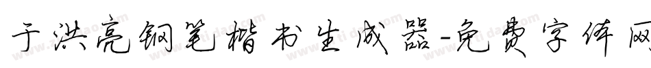 于洪亮钢笔楷书生成器字体转换