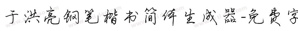 于洪亮钢笔楷书简体生成器字体转换