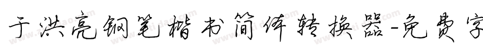 于洪亮钢笔楷书简体转换器字体转换