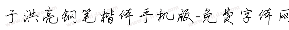 于洪亮钢笔楷体手机版字体转换