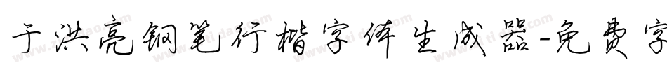 于洪亮钢笔行楷字体生成器字体转换