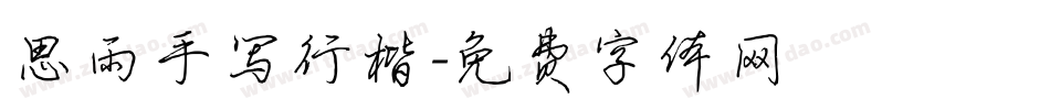 思雨手写行楷字体转换