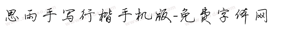 思雨手写行楷手机版字体转换