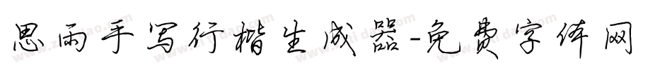 思雨手写行楷生成器字体转换