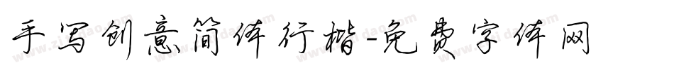 手写创意简体行楷字体转换