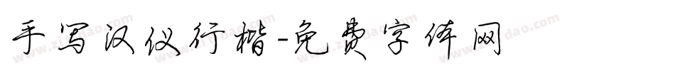手写汉仪行楷字体转换