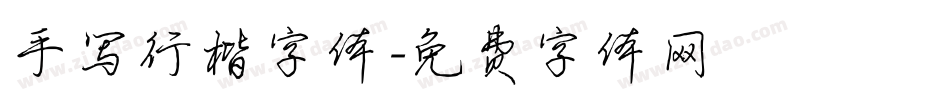 手写行楷字体字体转换