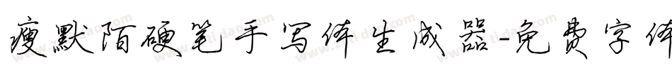 瘦默陌硬笔手写体生成器字体转换